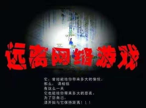 乐业镇中心校关于《预防学生沉迷网络游戏管理》致家长的一封信及全体学生倡议书