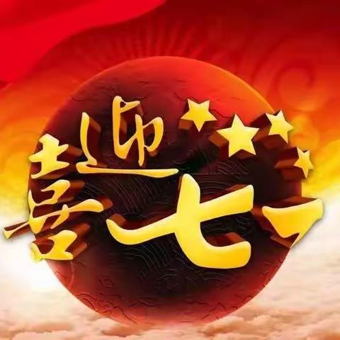 “同升一面旗 同唱一首歌”——乐业镇中心校庆祝建党100周年主题活动