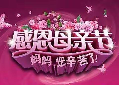 浓情五月天    感恩母亲节                        ---------乐业镇中心校