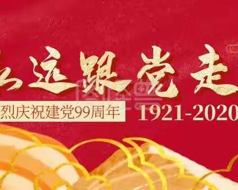 新华中心校2020年“七.一建党节”活动