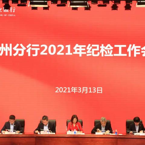 苏州分行安排部署2021年纪检工作