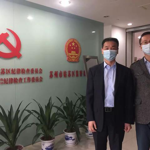 姑苏支行持续加强与姑苏区纪委监委沟通联络工作机制建设