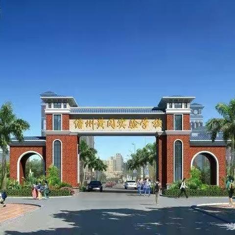 家校共育 你我同行 ——儋州黄冈实验学校小学部家长会