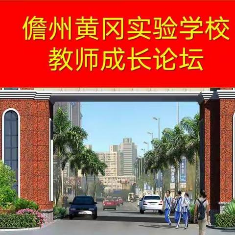 儋州黄冈实验学校--小学部2020年秋季第二期教师成长论坛