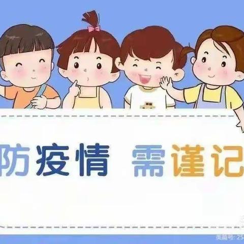 疫情防控 从我做起——金星幼儿园疫情防控温馨提示