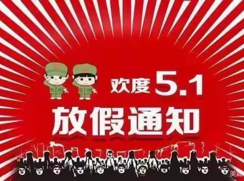 金星幼儿园——五一劳动节放假通知及温馨提示🍀🍀