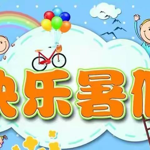 快乐暑假    一起成长——积石山县双语小学暑假生活纪实