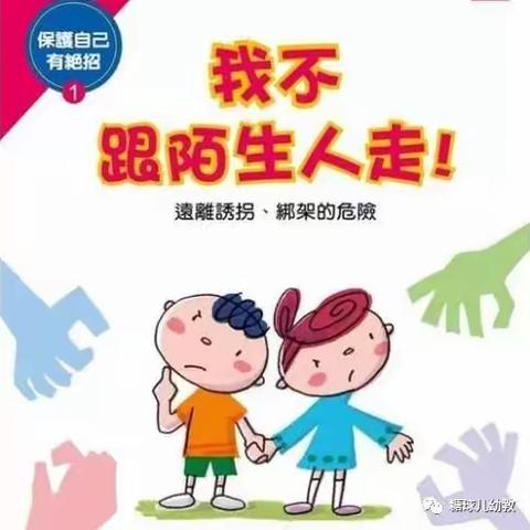 中心幼儿园小二班安全教育活动“不跟陌生人走”