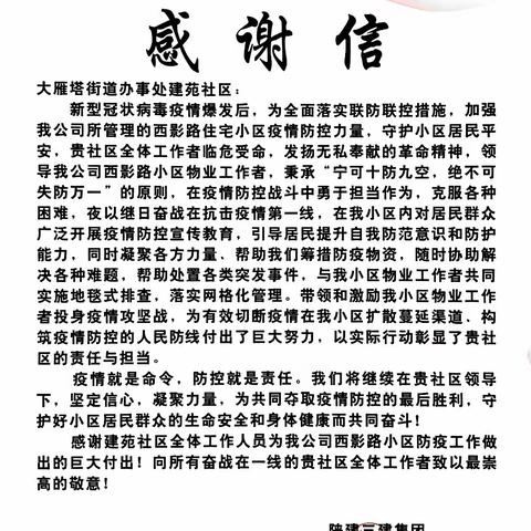 抗击疫情温暖同在——驻地单位向建苑社区赠送锦旗和感谢信