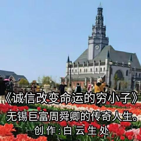 《诚信改变命运的穷小子》—无锡巨富周舜卿的传奇人生
