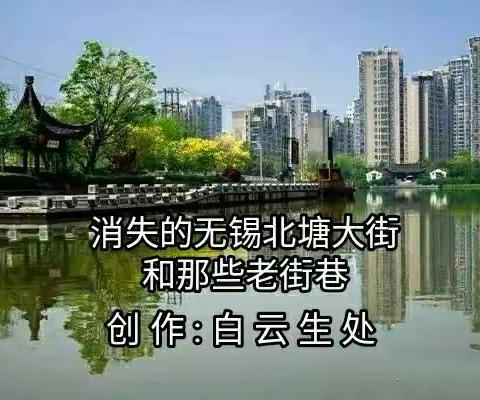 消失的无锡北塘大街和那些老街巷