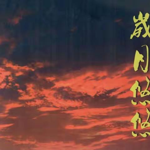 《岁月悠悠10》 : 记江苏省国营新洋农场无锡知青回忆录创刋十周年 （文章选登）