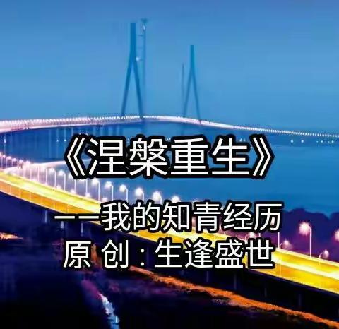 《涅槃重生 》﻿—我的知青经历                      原 创 : 生逢盛世