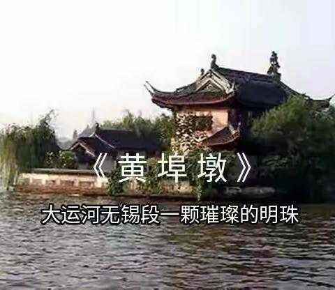 《黄埠墩》:大运河上一颗璀璨的明珠      创 作 :白 云 生 处