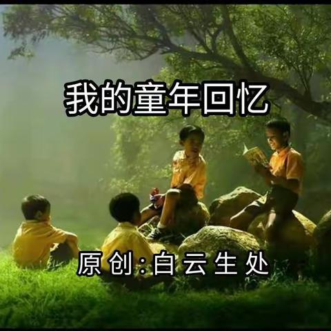 我的童年回忆——原 创 : 白云生处