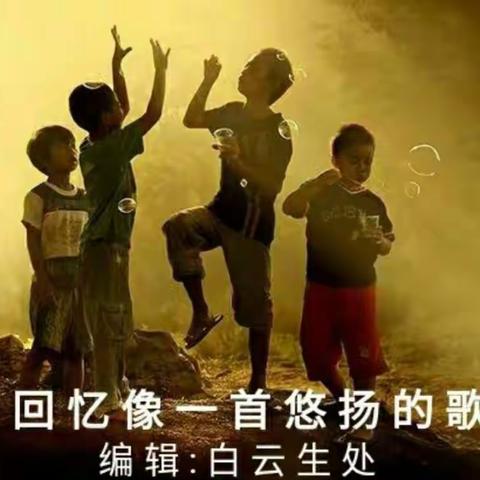 回忆像一首悠扬的歌                                ——        原创:白云生处