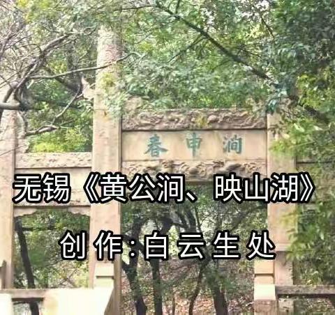 无锡《黄公涧、映山湖》                             创作:白云生处