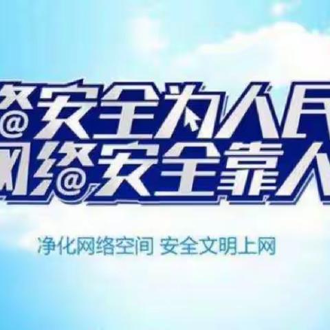 【淝田中心学校·安全】2021年国家网络安全校园日宣传活动