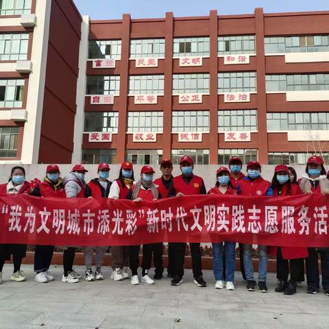 濮阳市第五中学开展新时代文明实践活动——弘扬志愿者精神  传播新时代文明