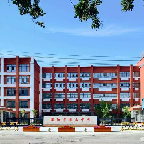 践行文明行文 建设美好家园——濮阳市第五中学第四组志愿者服务
