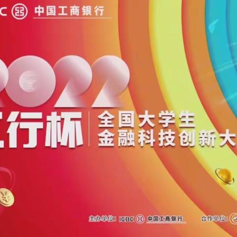 数字工行在行动，创意点亮校园-“工行杯”2022年金融科技创新大赛延安大学专场宣讲会成功举办