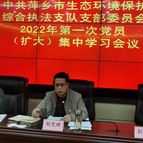 中共萍乡市生态环境保护综合执法支队支部委员会组织2022年第一次集中（扩大）学习会议