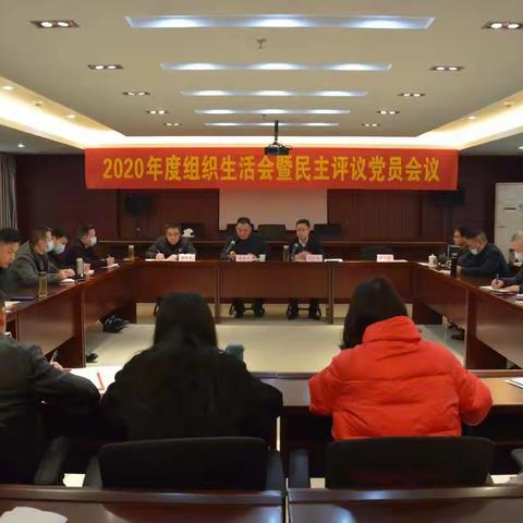 中共萍乡市生态环境综合执法局支部委员会召开2020年度组织生活会暨民主评议党员会议