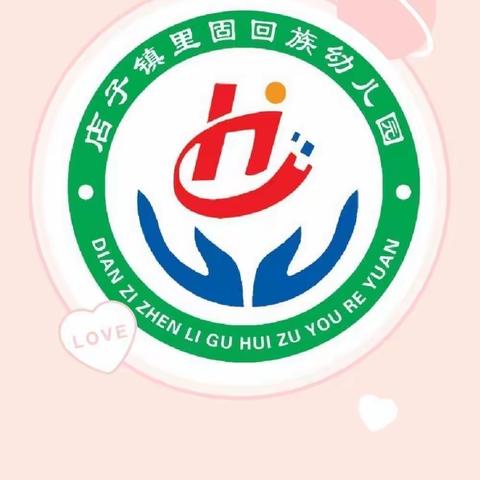 “幼”见开学季——店子镇里固幼儿园开学通知