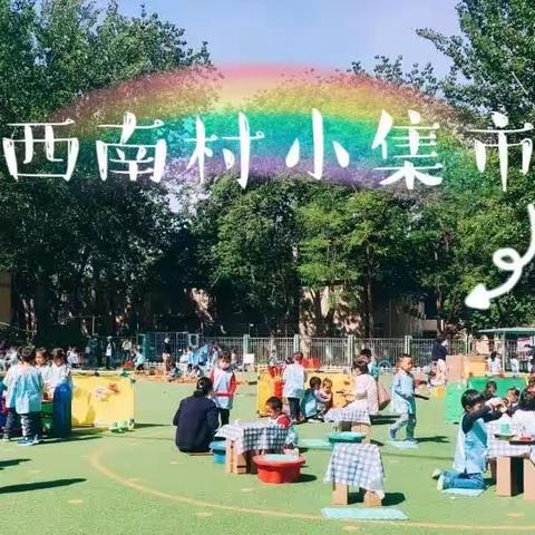 中四成长故事｜西南村小集市💞