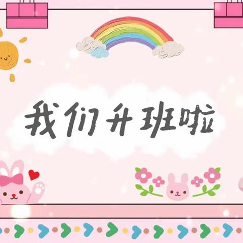 中四成长故事｜我们升班啦🥳