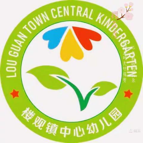 《楼观镇中心幼儿园》——小班组日常清洁和消毒