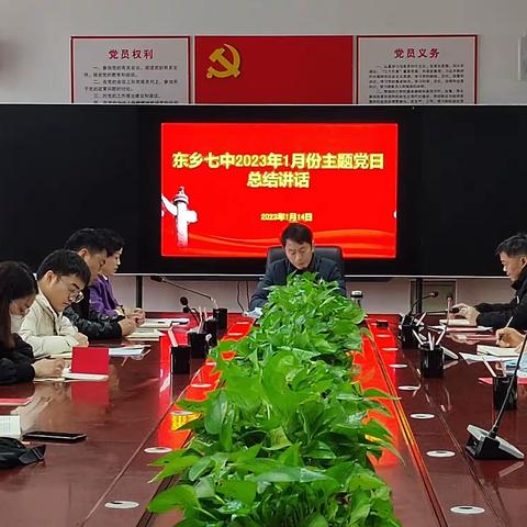 东乡区第七中学开展2023年元月份主题党日活动