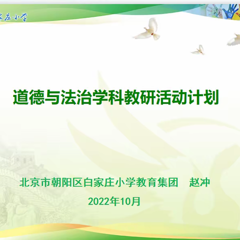 研习新课标 蓄能新征程——道德与法治学科教研活动