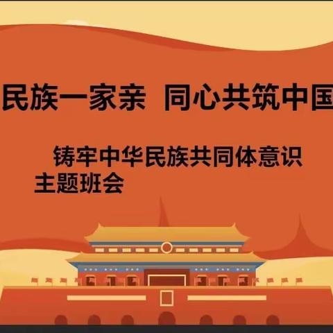 “铸牢中华民族共同体意识”灵武市第八小学升旗仪式、主题班队会简报