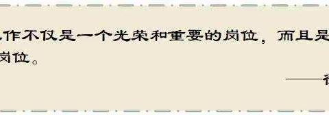 【铭于心 修己德 践于行】——涉县特殊教育学校师德教育周活动纪实