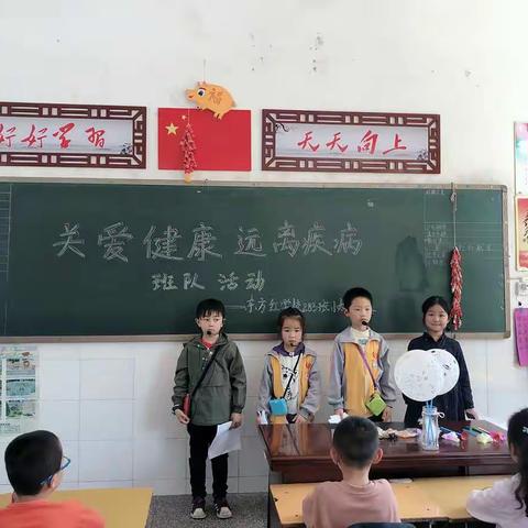 “关爱健康，远离疾病”东方红学校283班小太阳中队班队活动记