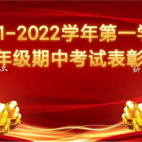 弘扬理想信念，彰显榜样力量      宣化九中2021-2022学年九年级第一学期期中考试表彰会