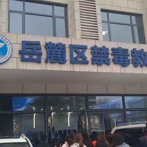 湘桥社区组织湘桥佳苑自管物业人员去岳麓区禁毒教育基地参观学习