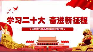 【启悦德育】焦作市东环小学召开“学习二十大    奋进新征程”线上升旗仪式活动