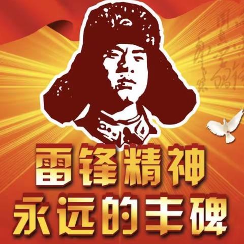 第六屯中心学校开展“小小雷锋在行动，奉献精神代代传”系列活动