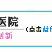 穿着手术衣的工程师--为平医人点赞，医学装备科曹工