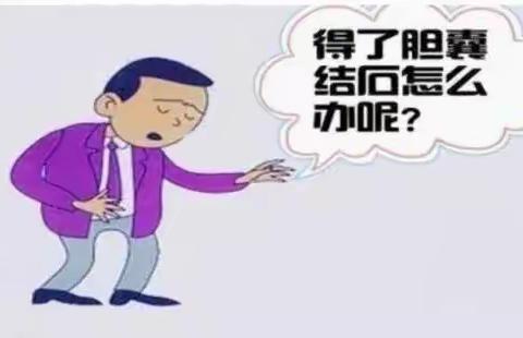 胆结石总是出现频繁疼痛的情况下，可以考虑手术治疗