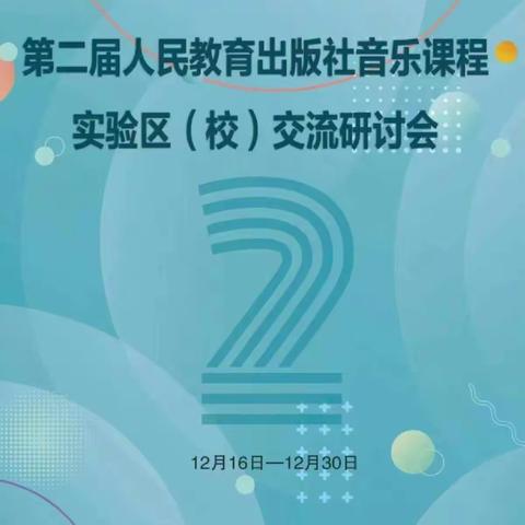 “乐”在云端   “研”途精彩——第二届人民教育出版社音乐课程实验区（校）交流研讨会