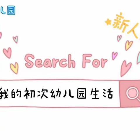 【花伴里幼儿园】孩子们，请多指教——小一班九月成长小记