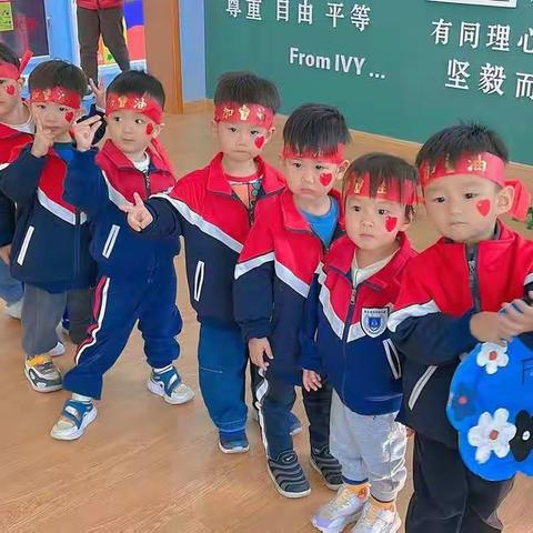 我运动 我健康 我快乐！——常春藤幼儿园秋季运动会