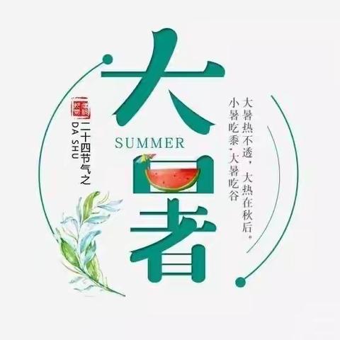 🍉大暑至夏正浓🍉——青海师范大学幼儿园小班组大暑节气美篇