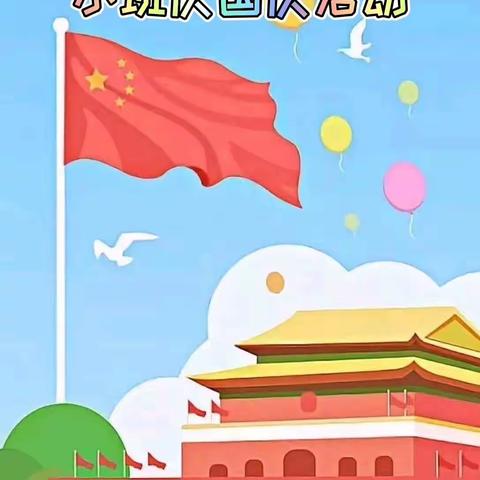 迎中秋，庆国庆