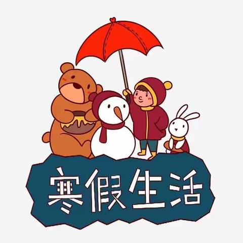 丰富寒假生活，多彩寒假作业———福堪街中心小学三年级二班趣味寒假