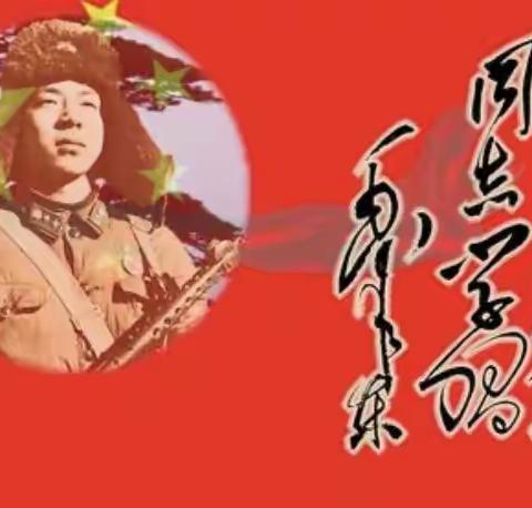 弘扬雷锋精神，争做新时代好少年—一年级二班学习雷锋主题班会