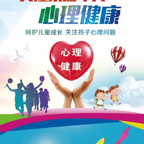 关爱心灵 拥抱阳光——胡麻营镇中心校胡麻营小学心理健康教育系列活动